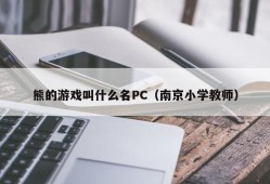 What is the name of Bear's game PC (Nanjing Primary School Teacher)