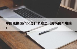 What does it mean for China to replace domestic PCs (replace domestic computers)