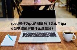 Can the iPad be used as a secondary screen of a PC (how to use the iPad as a secondary screen of a computer and what cable to use)