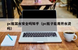 Is pc bottled water safe?(Can pc bottles be scalded with boiling water)