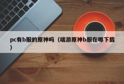 Does PC have a B-service original god (Where can I download the Duanyu Original God B service?)