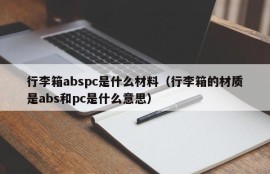 What is the material of the suitcase abspc (what does it mean that the suitcase is made of abs and pc)