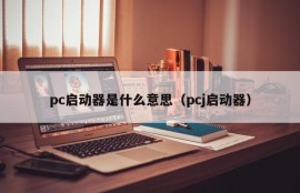 What does pc launcher mean (pcj launcher)