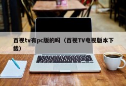 Does Baishi TV have a PC version (Download Baishi TV TV version)
