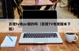Does Baishi TV have a PC version (Download Baishi TV TV version)