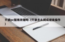 Do you need to change the key for the PC version of Zhilang (how to adjust Zhilang to keyboard operation)
