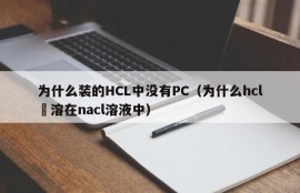 Why is there no PC in the filled HCL (why is hcli dissolved in nacl solution)