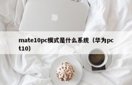 What system is mate10pc mode (Huawei pct10)