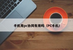 Is it useful to collaborate with PC on mobile phones (PC mobile phones)