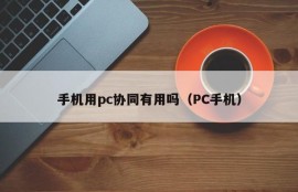 Is it useful to collaborate with PC on mobile phones (PC mobile phones)