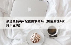 Are the Saints Sopranos 4pc configuration requirements high (Does Saints Sopranos 4 support Chinese)