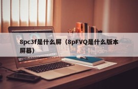 What screen is 8pc 3f (what version screen is 8pFVQ)