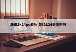 Do you need to connect to a 2k24 pc card (do you need to play 2k24 online)