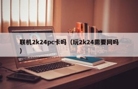 Do you need to connect to a 2k24 pc card (do you need to play 2k24 online)