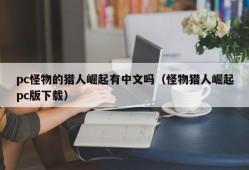 Does pc Monster Hunter Rise have Chinese (Monster Hunter Rise PC version download)