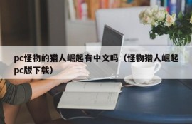 Does pc Monster Hunter Rise have Chinese (Monster Hunter Rise PC version download)