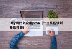 Why didn't ifty enter PCS4 (a pressure cooker boxing song video)
