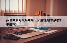Are pc games really fun, Zhihu (Are pc games really fun, Zhihu recommends it)