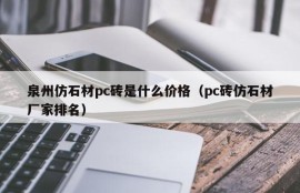 What is the price of Quanzhou imitation stone pc bricks (ranking of pc brick imitation stone manufacturers)