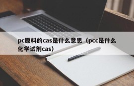 What does cas of pc raw materials mean (what chemical reagent cas is pcc)