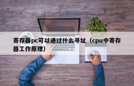 What can register pc be addressed through (how registers work in cpu)