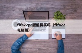 Is the fifa22pc version worth buying (fifa22 computer version)