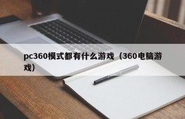 What games are available in pc360 mode (360 computer games)