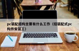What are the main tasks for pc assembly structures (hire assembly-type pc component installers)