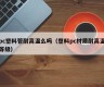 Is pc plastic pipe resistant to high temperatures (plastic pc material resistant to high temperatures)