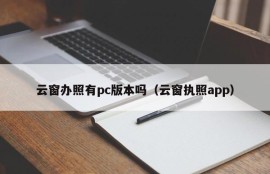 Is there a pc version of the Cloud Window license (Cloud Window License app)