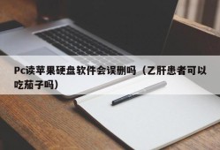 Will PC mistakenly delete Apple's hard disk software when reading it (Can hepatitis B patients eat eggplant)