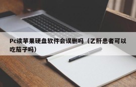 Will PC mistakenly delete Apple's hard disk software when reading it (Can hepatitis B patients eat eggplant)