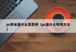 What does pc sample mean (what test method is pc)