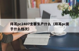 What does Bayer pc2407 mainly produce (what level does Bayer pc belong to)