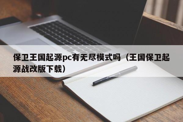 保卫王国起源pc有无尽模式吗(王国保卫起源战改版下载)